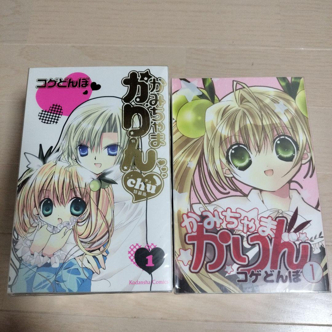 かみちゃまかりん　かみちゃまかりんchu 特装版 全巻セット コゲどんぼ