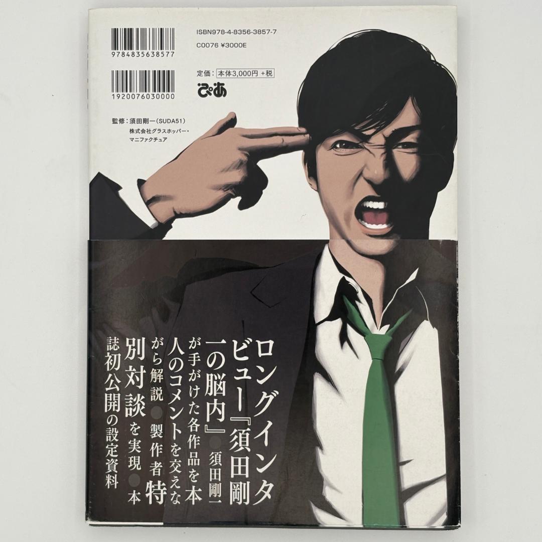 SUDA51 OFFICIAL COMPLETE BOOK―GRASSHOPPE