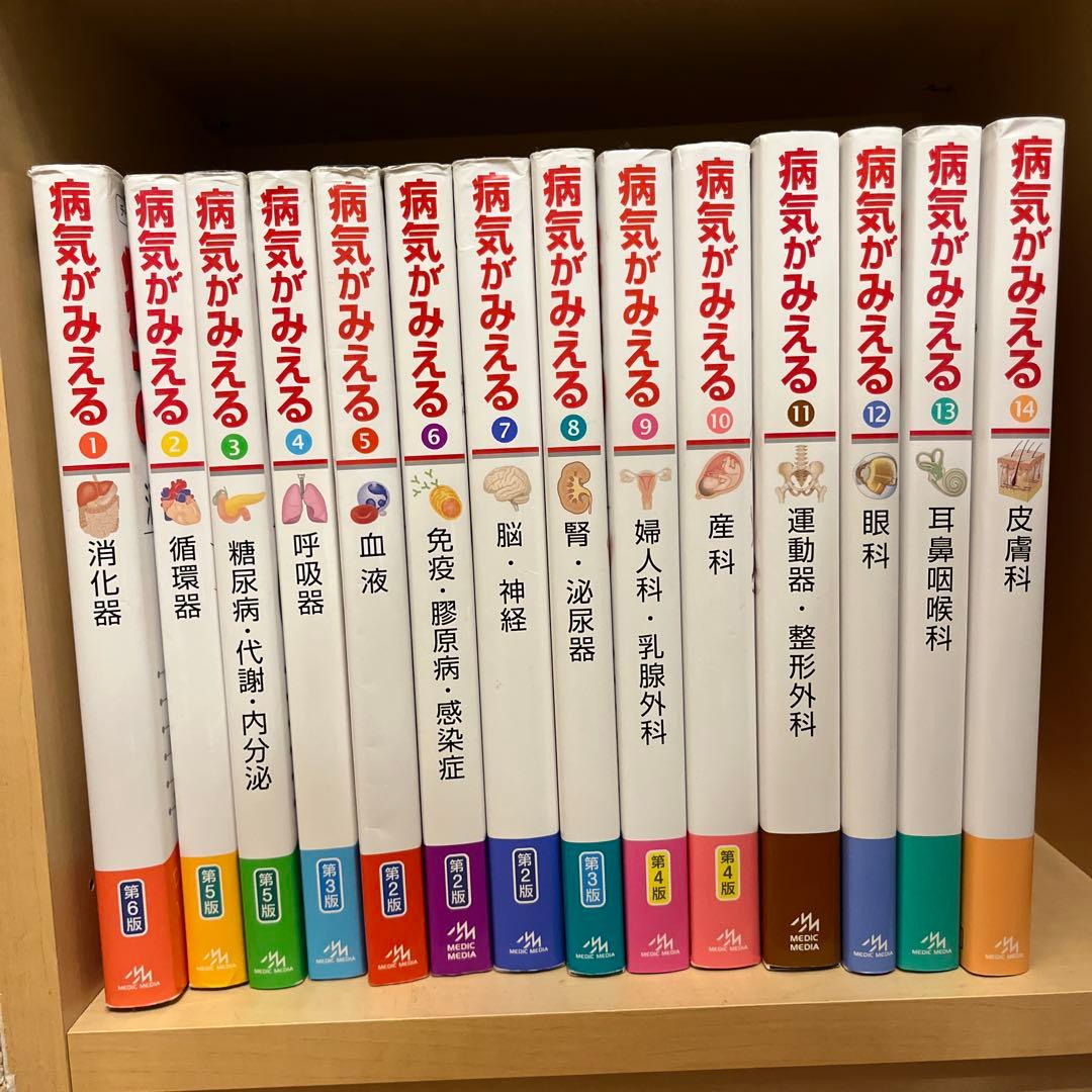 病気がみえる vol.1〜14