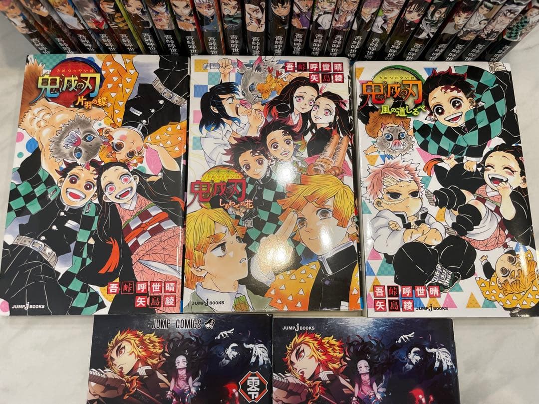 鬼滅の刃　零0巻➕23巻➕3冊　セット
