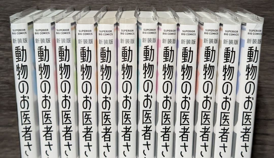 【クリアカバー付】全巻セット 新装版　動物のお医者さん 1〜12巻