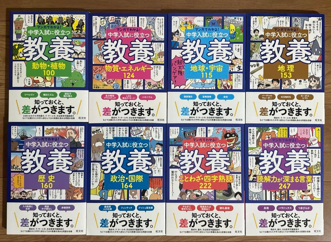 マンガでわかる!中学入試に役立つ教養 全8点