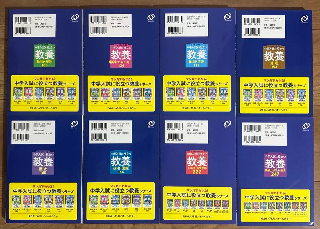 マンガでわかる!中学入試に役立つ教養 全8点