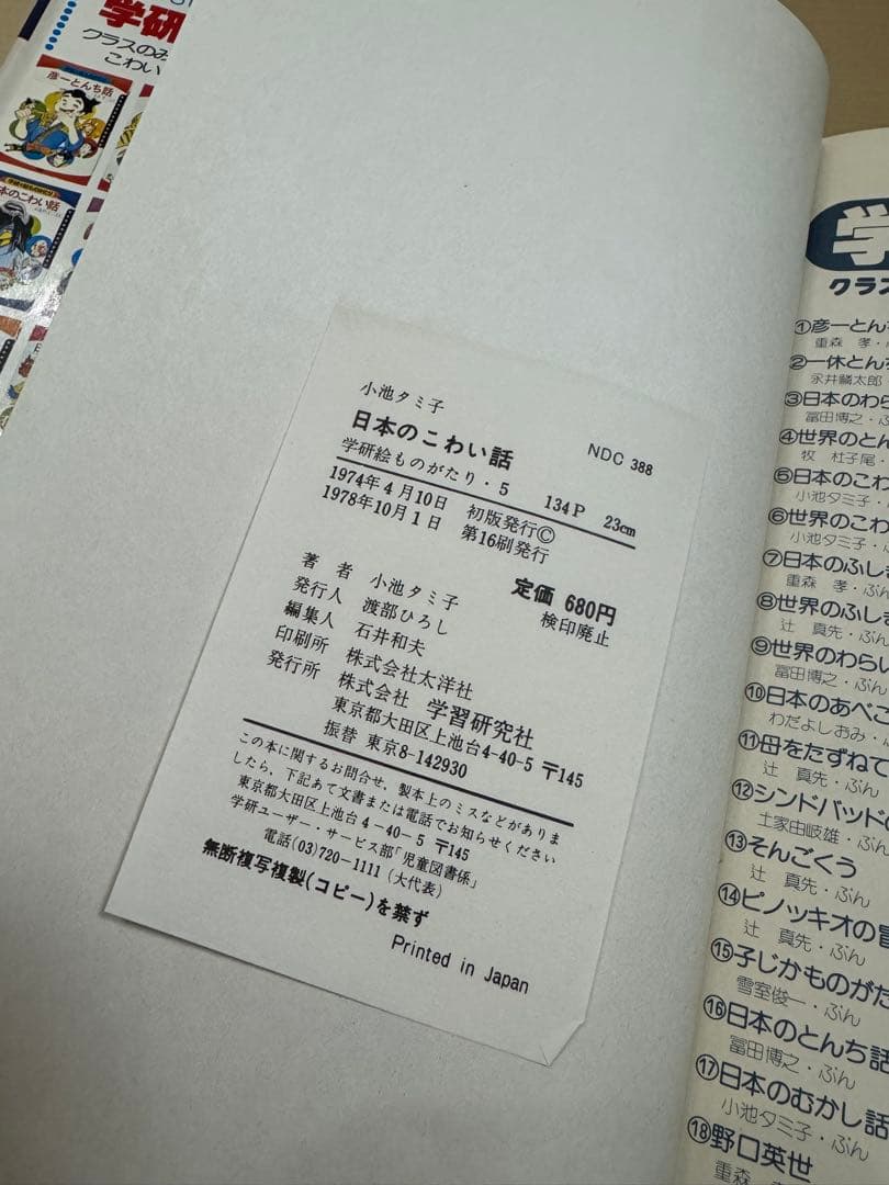 【絶版・希少】日本のこわい話 学研絵ものがたり 小池タミ子