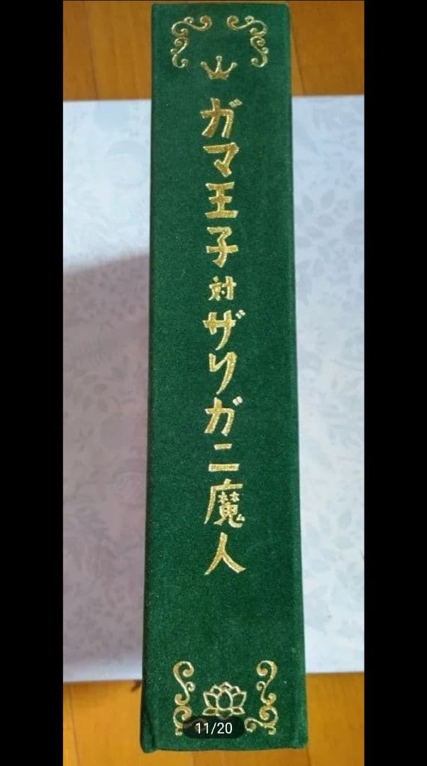 中古【パコと魔法の絵本-ガマ王子対ザリガニ魔神-】堀米けんじ　しかけ絵本