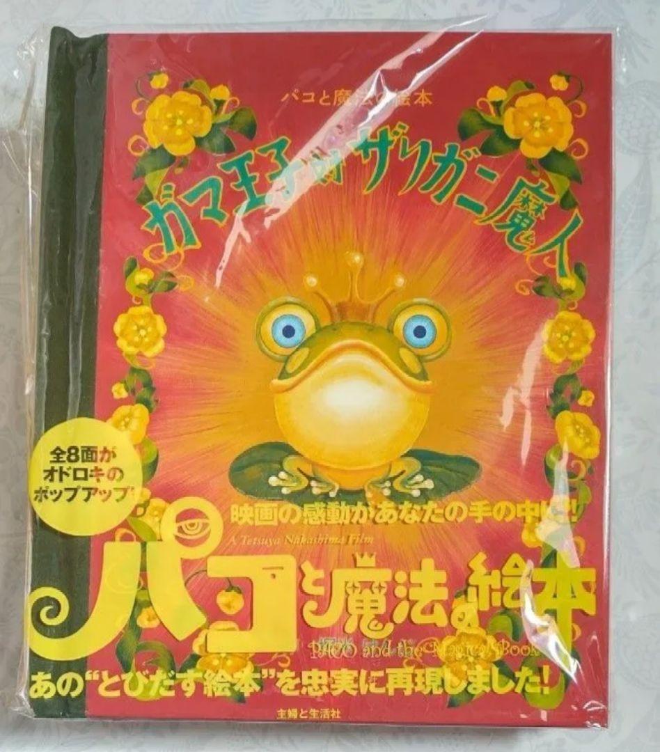 中古【パコと魔法の絵本-ガマ王子対ザリガニ魔神-】堀米けんじ　しかけ絵本