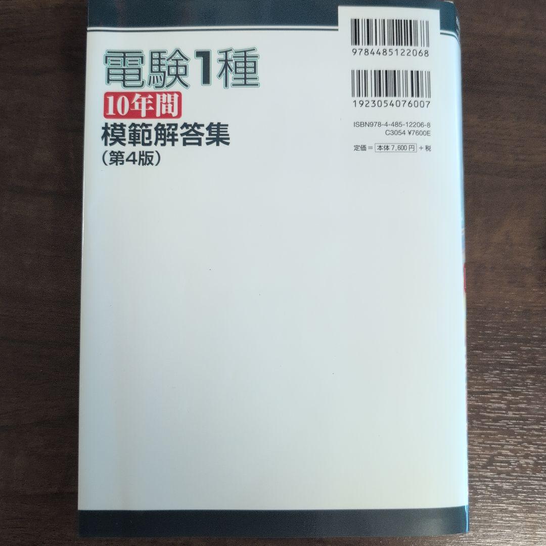 電験1種10年間模範解答集