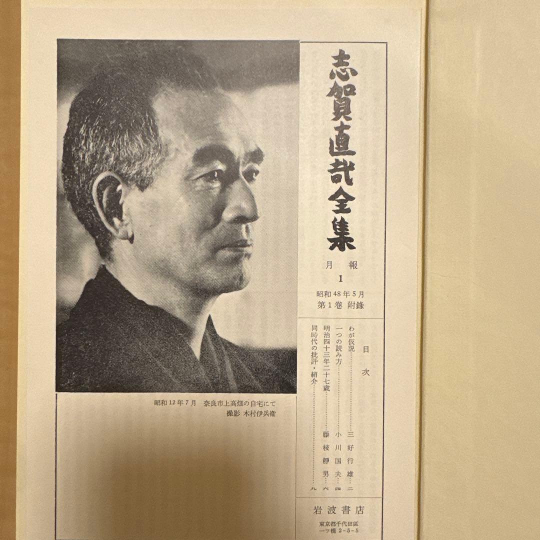 ［週末セール］志賀直哉全集 1-14巻+書簡　全15巻　岩波書店　月報揃い