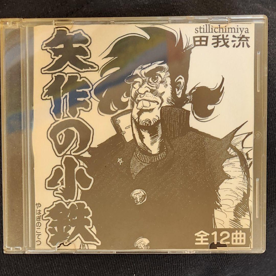 【極希少】田我流 矢作の小鉄/DONKIMARI/作品集JUST(非売品プロモ版