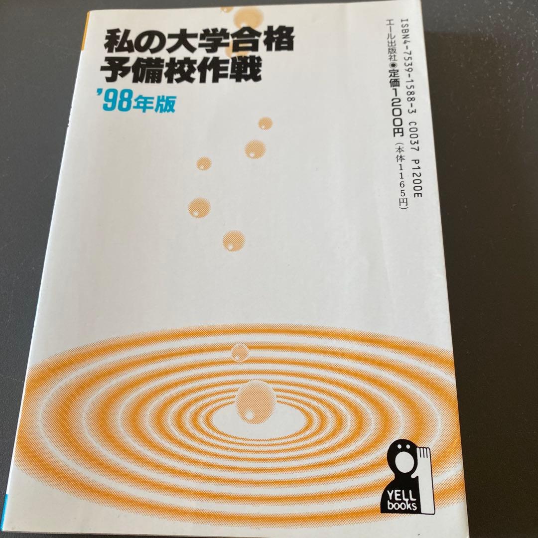 【超希少】私の大学合格予備校作戦98年版 代ゼミ、河合塾、駿台講師を徹底レビュー