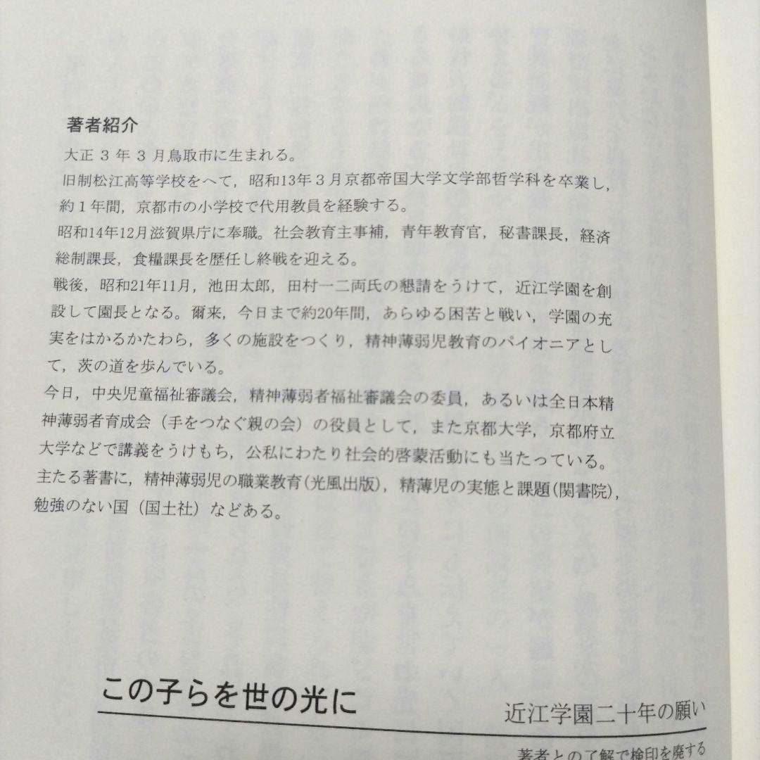 復刊 この子らを世の光に 糸賀一雄著