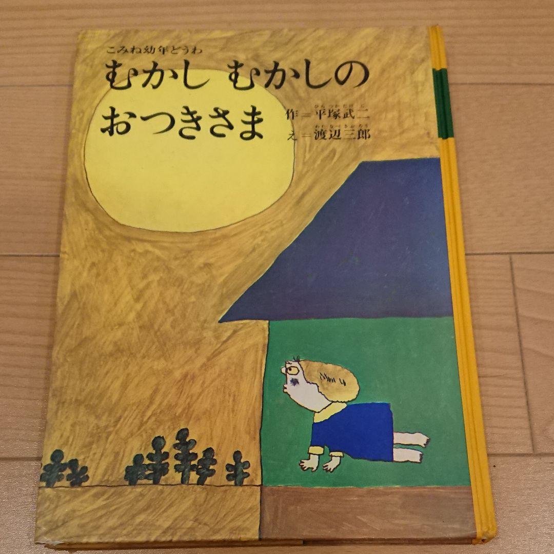 むかしむかしのおつきさま こみね幼年どうわ