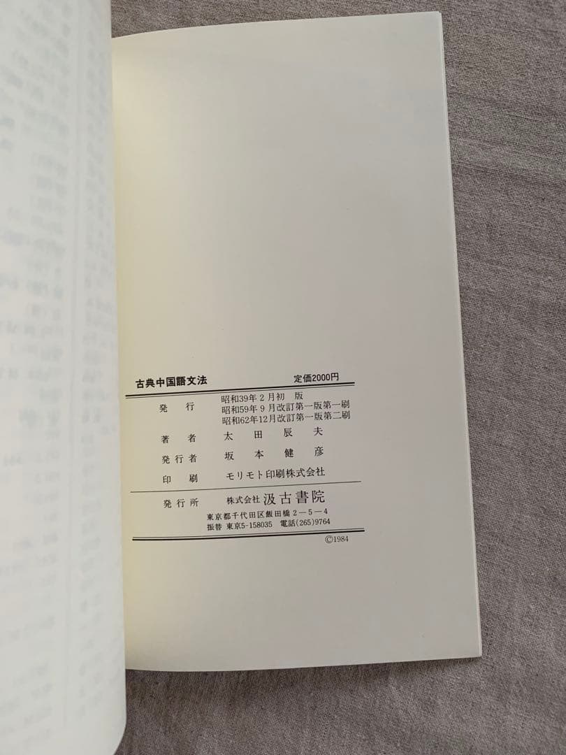 古典中国語文法　改訂版　太田辰夫　 汲古書院