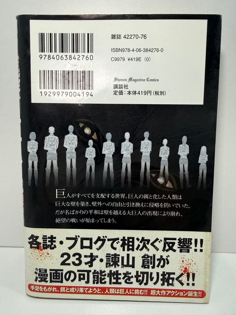 進撃の巨人 1巻 初版 帯付き 別マガニュース付き 2010年 第1刷発行