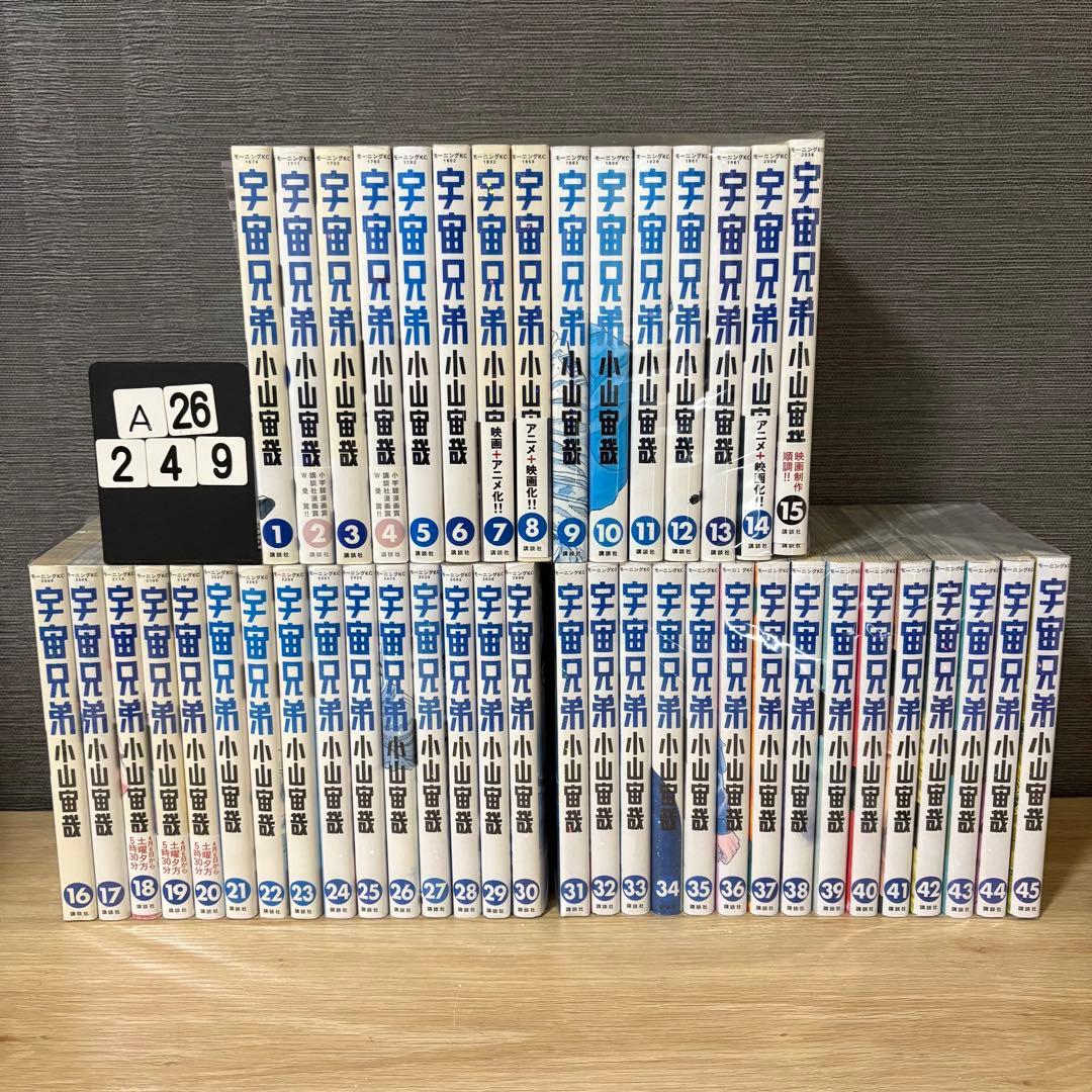 宇宙兄弟　1〜45巻セット　A26249