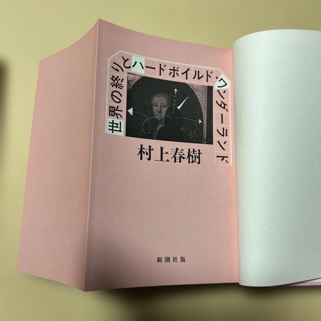 谷崎潤一郎賞[初版本！]世界の終りとハードボイルド・ワンダーランド　村上春樹