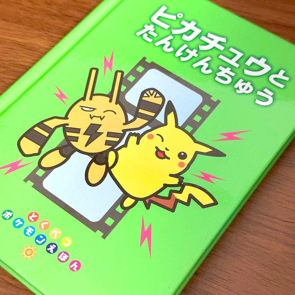 ピカチュウとたんけんちゅう ポケモンえほん　とくべつ