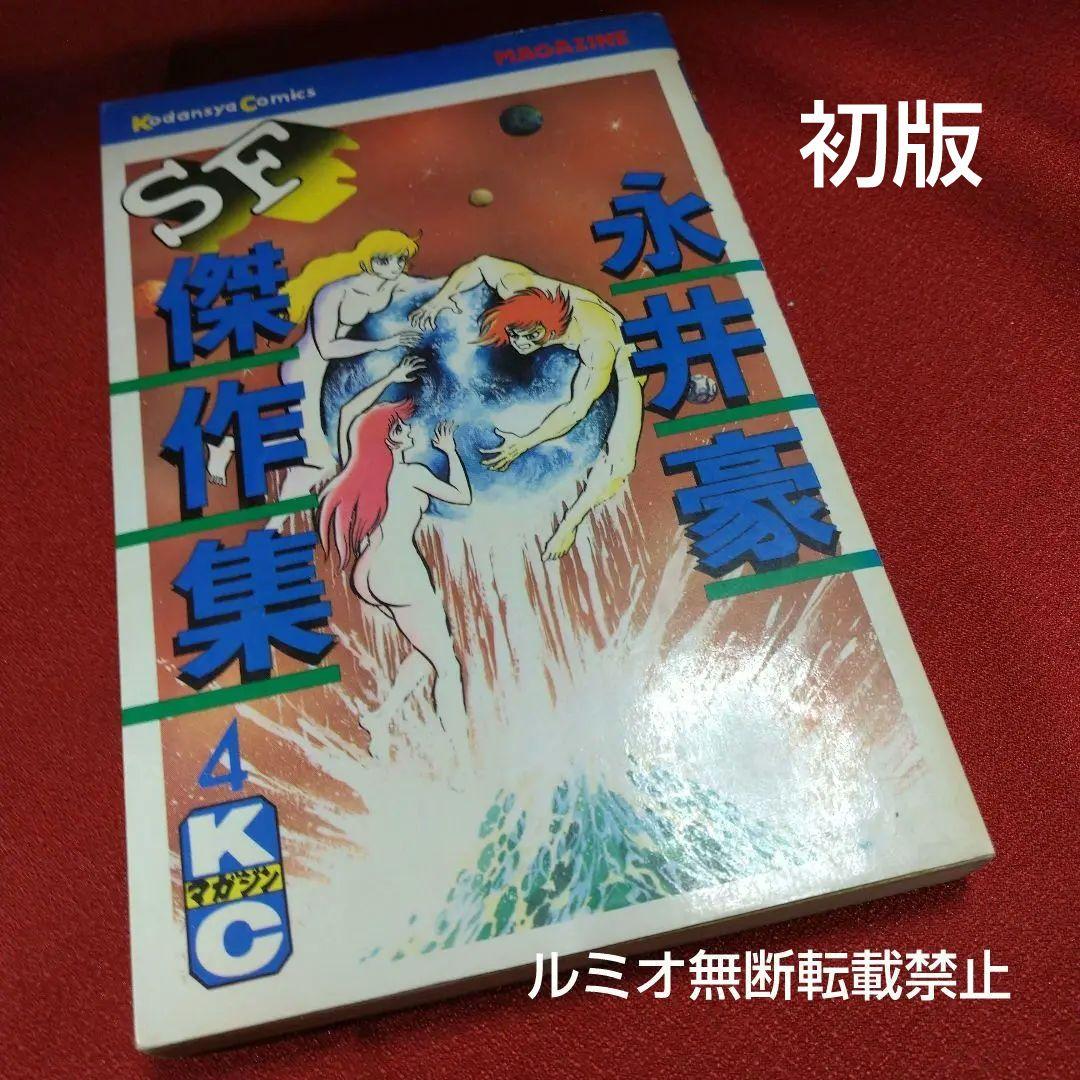 永井豪SF傑作選(初版全巻セット)永井豪