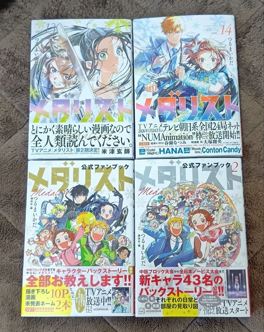 「メダリスト」 1～14巻＆公式ファンブック2冊 初版帯付き ポストカードつき