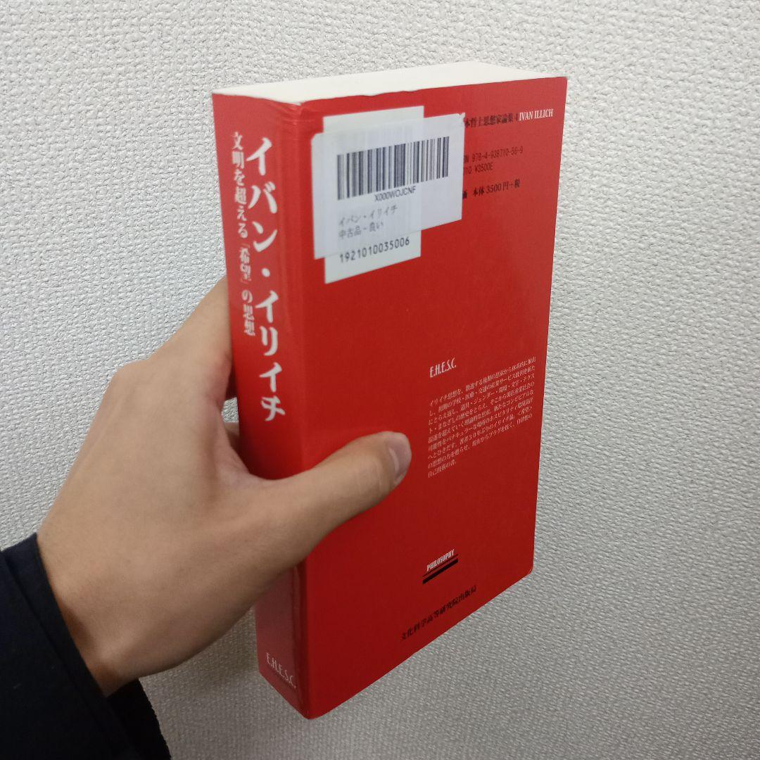 イバン・イリイチ　文明を超える「希望」の思想　山本哲士