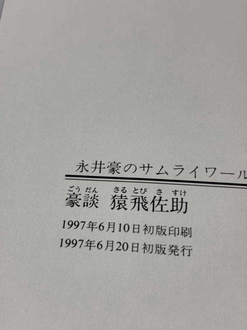 永井豪のサムライワールド 8冊セット (帯付き初版)