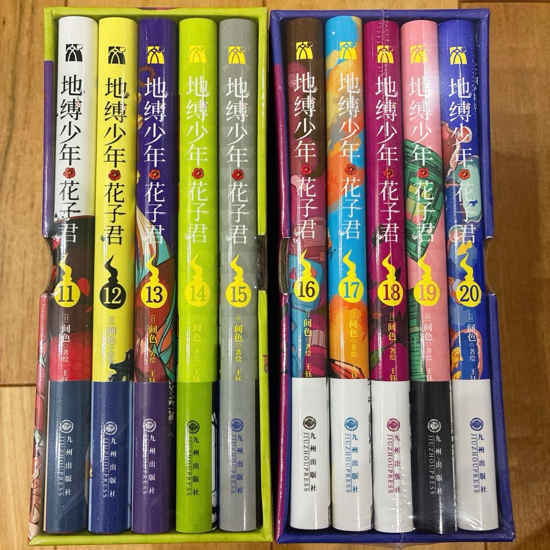 地縛少年花子くん　中国版　11〜20巻　マンガ　全10巻セット　匿名配送