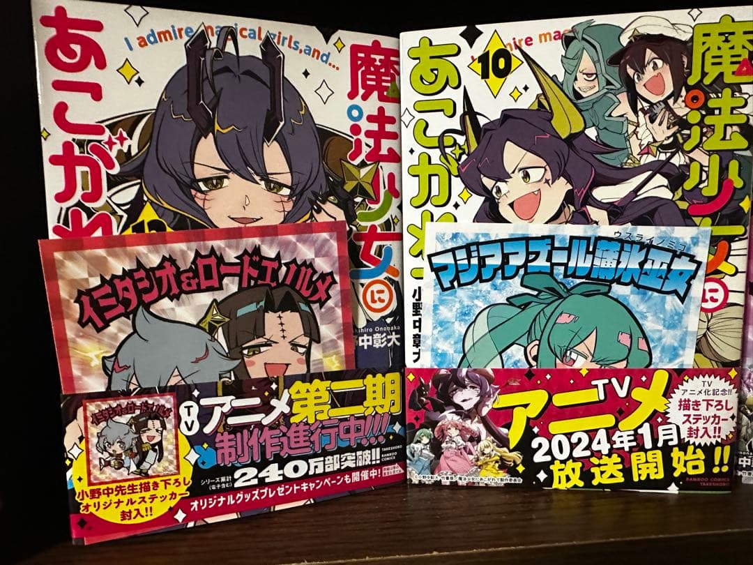 魔法少女にあこがれて 1～12巻 既刊全巻セット