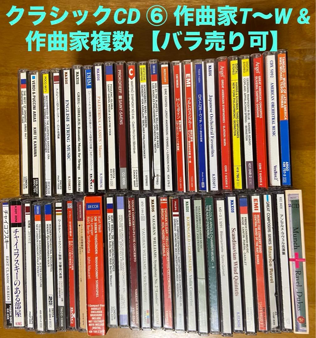 クラシック CD 31枚 ⑥ 作曲家T〜W & 作曲家複数 【バラ売り可】