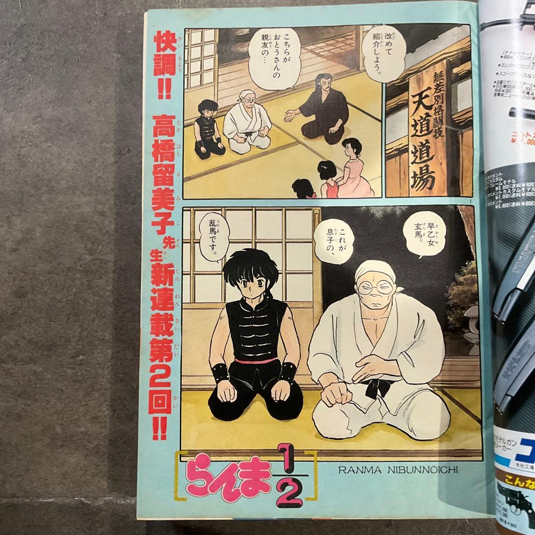 週刊少年サンデー 1987年 37号 らんま1/2 第二話
