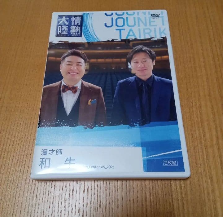 和牛　情熱大陸　DVD お笑い　よしもと