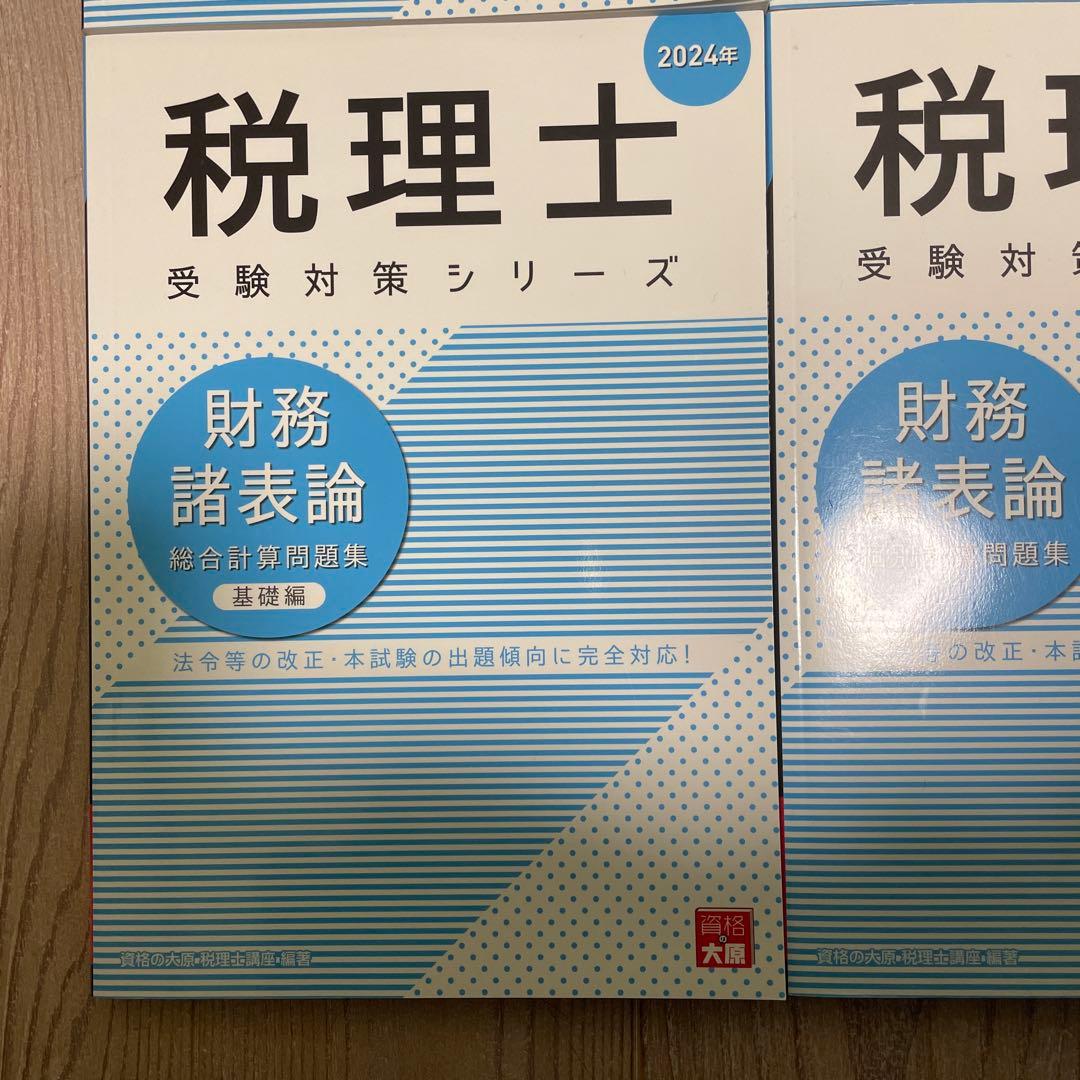 税理士受験対策シリーズ 2024年版 4冊セット
