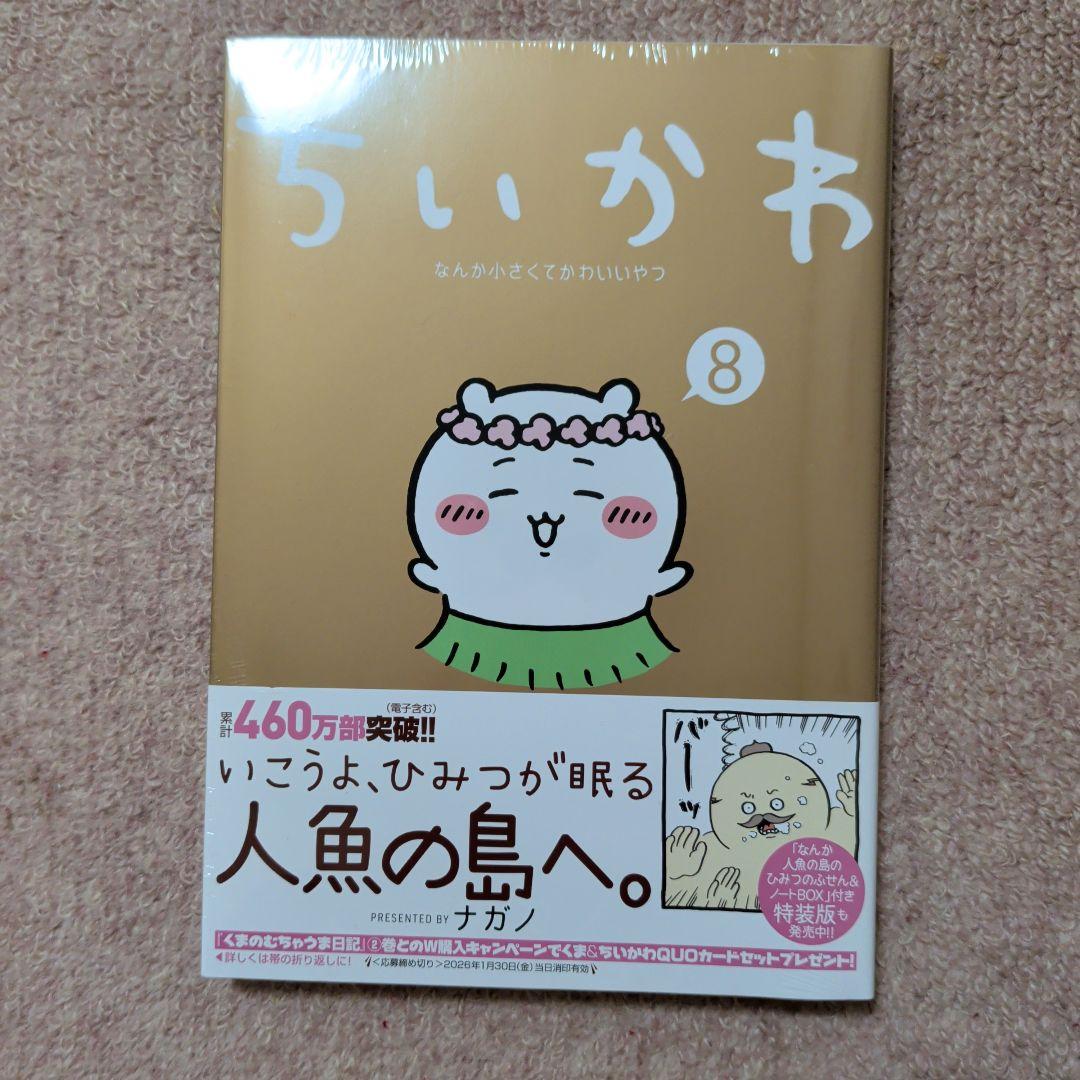 ※川柳君〈新品・未開封品〉ちいかわ　コミック　既刊1〜8巻全巻セット②