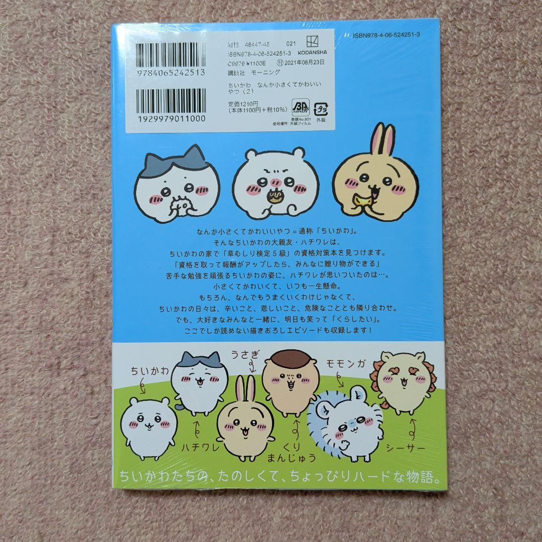 ※川柳君〈新品・未開封品〉ちいかわ　コミック　既刊1〜8巻全巻セット②