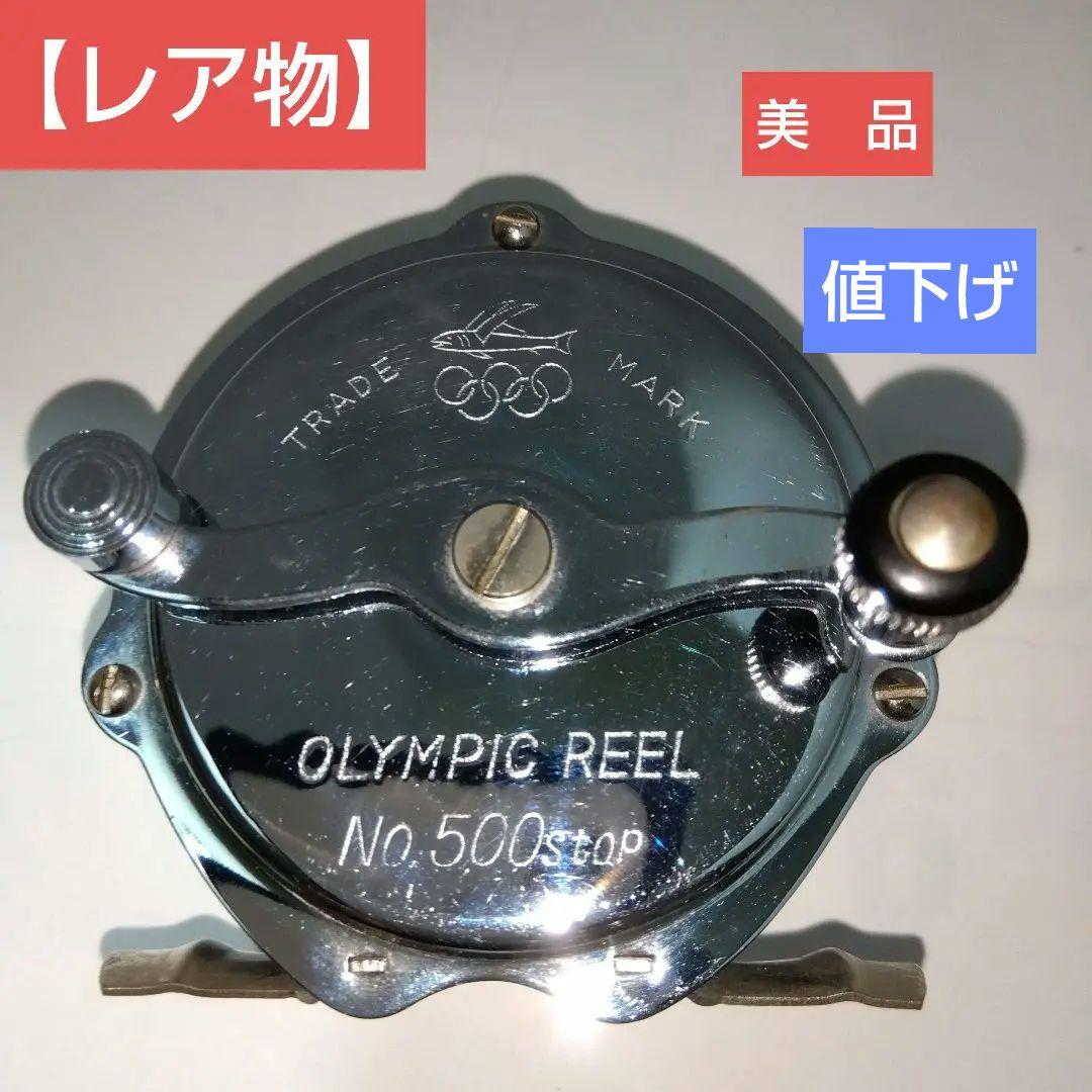 【レア物】値下げしました♦美品♦オリムピック　リール　NO.500stop♦