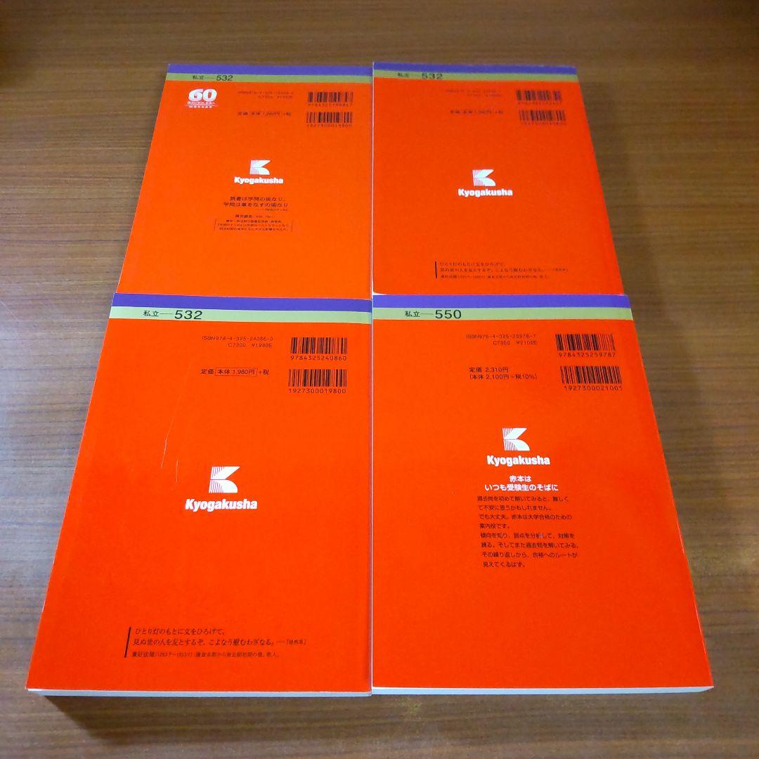 【４冊】立命館大学　後期分割方式　教学社　赤本　書込なし　2015 2018 他