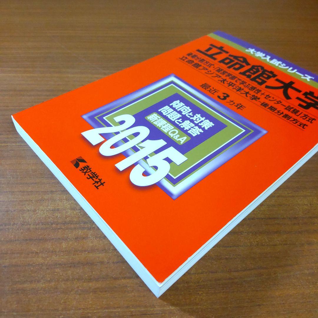 【４冊】立命館大学　後期分割方式　教学社　赤本　書込なし　2015 2018 他