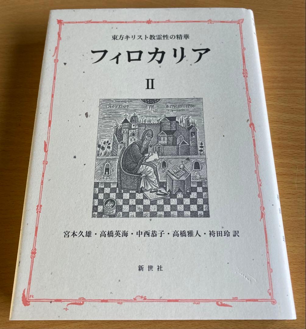 フィロカリア Ⅱ 東方キリスト教霊性の精華