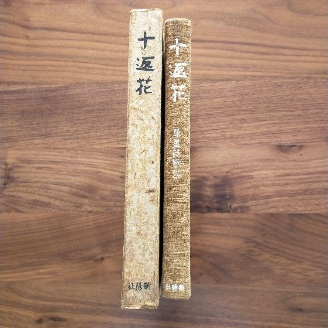 【初版本】室生犀星　十返花　犀星詩歌集