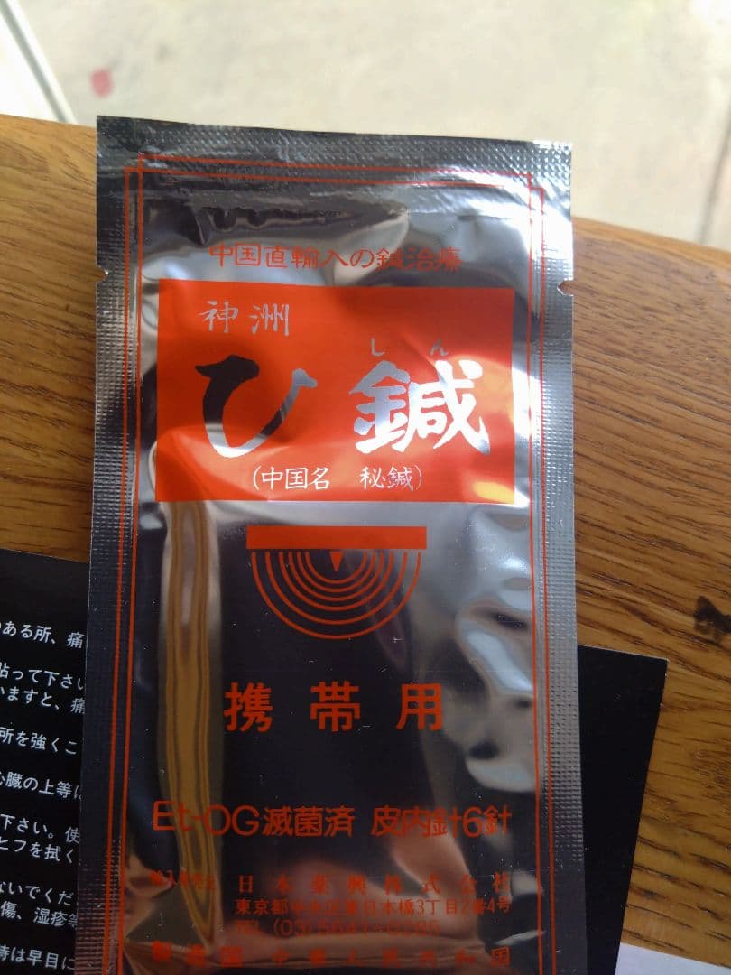 ひ鍼はち