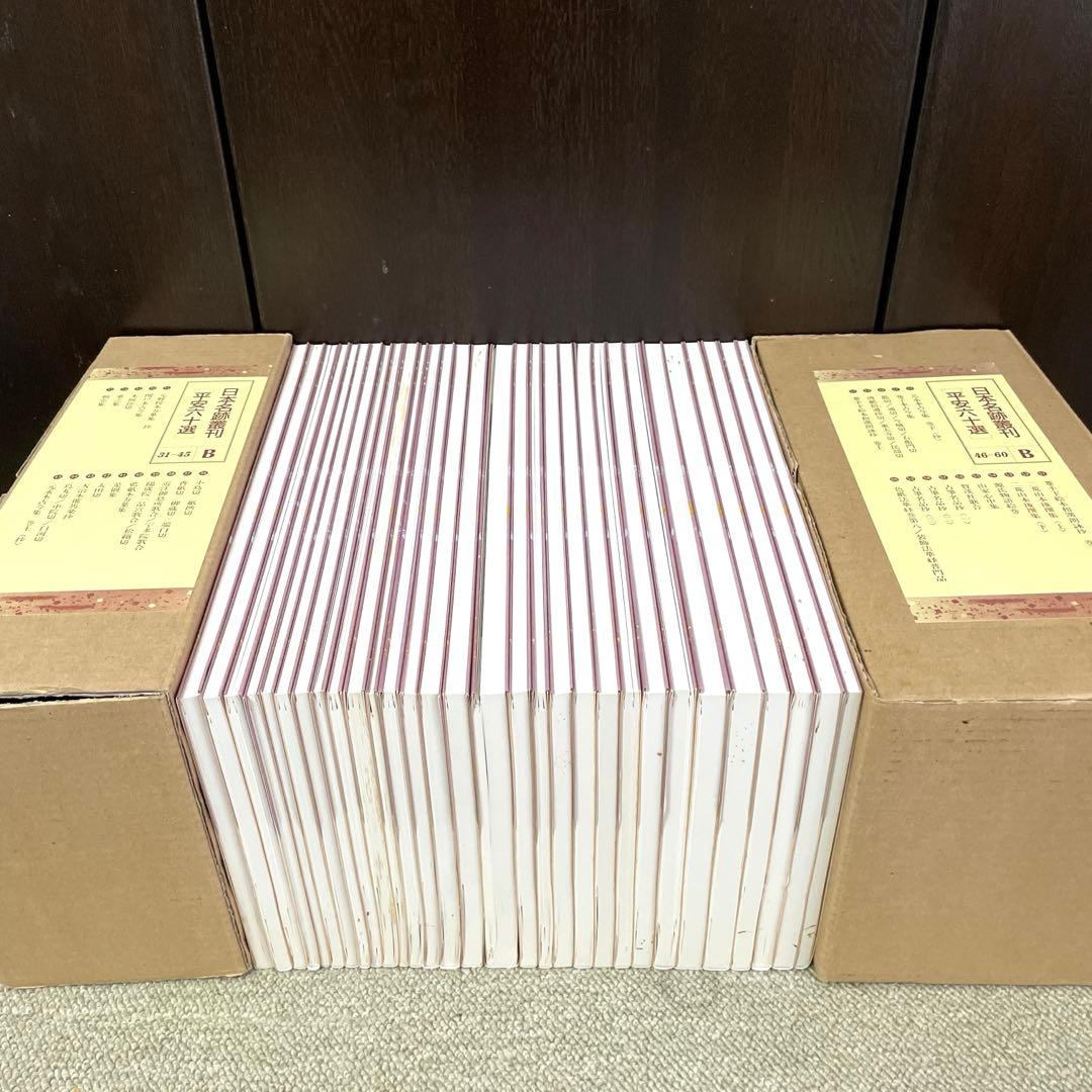 日本名跡叢刊 平安六十選　二玄社　B 30冊