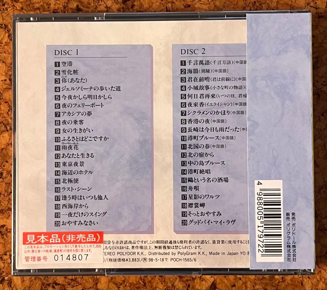 未開封CD2枚組「テレサ・テン 鄧麗君ベスト&ベスト」サンプル盤