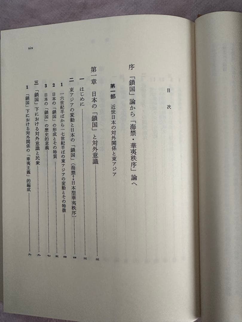 近世日本と東アジア　荒野泰典　著