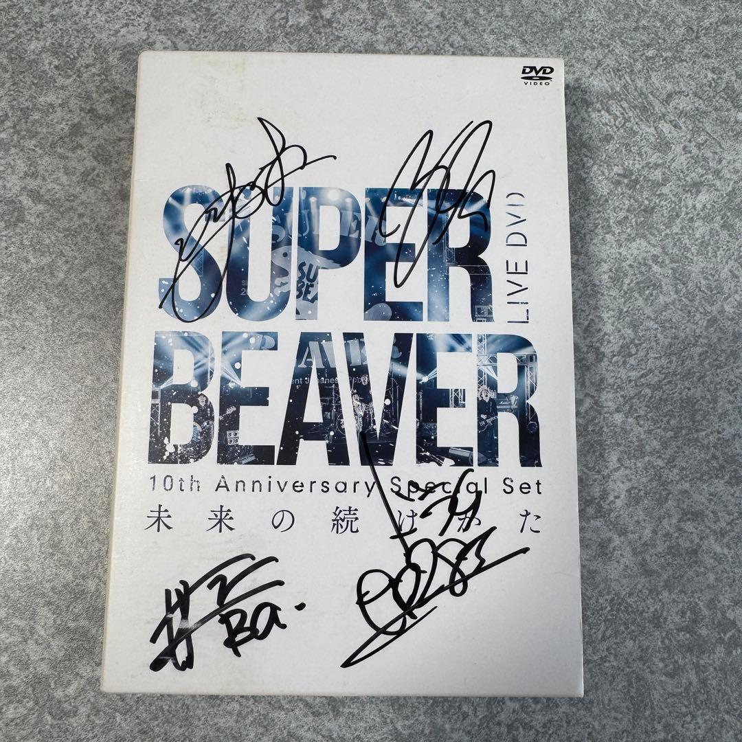 【直筆サイン入り】SUPER BEAVER 未来の続けかた　DVD