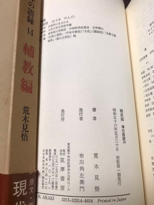 禅の語録 14 輔教編　荒木見悟　付録完備　未読極美　初版帯