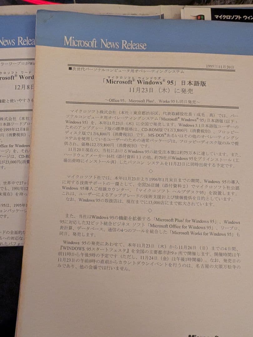 【年代物】Windows 95 日本語版プレスリリースキット