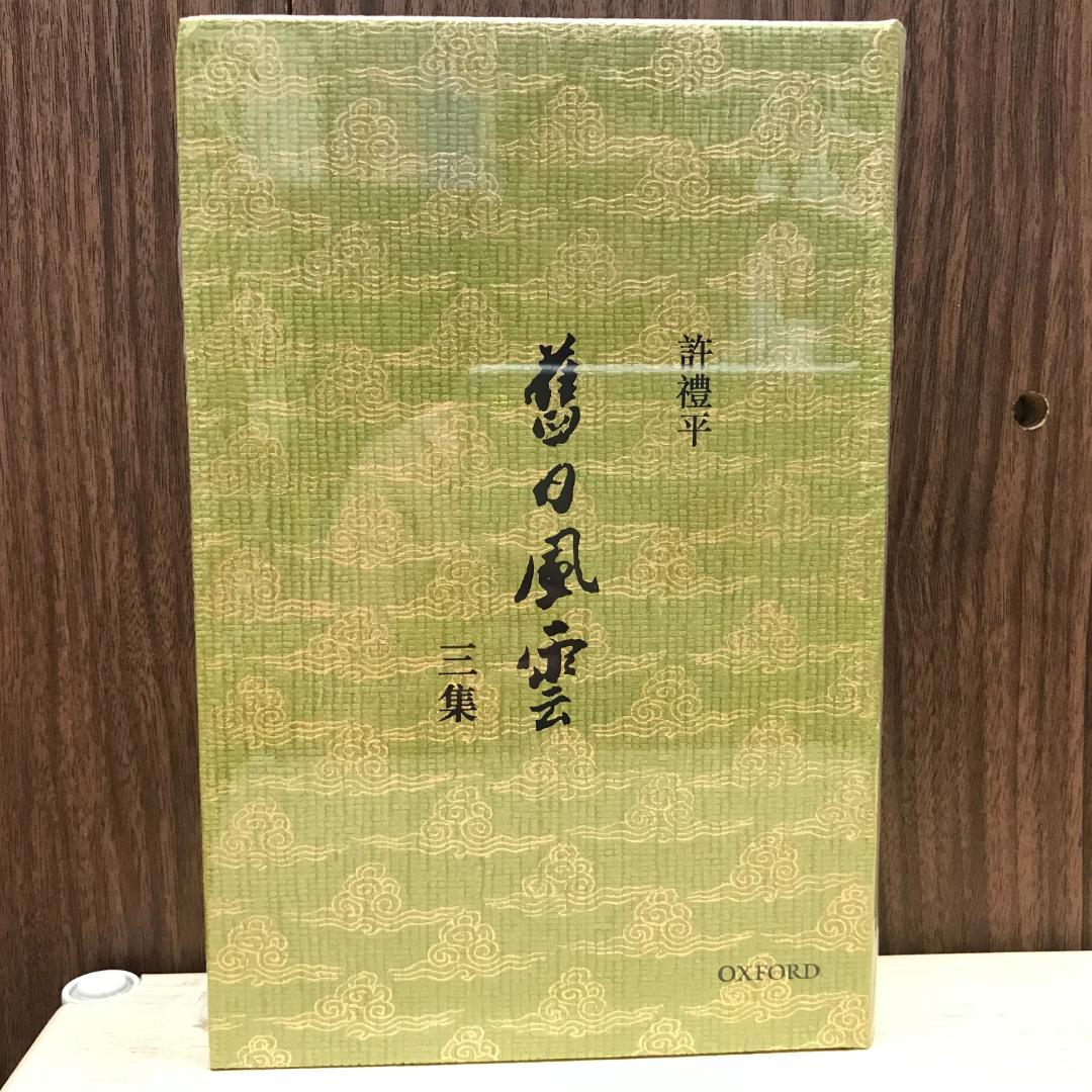 舊日風雲 三集/旧日风云 三集 許禮平/许礼平