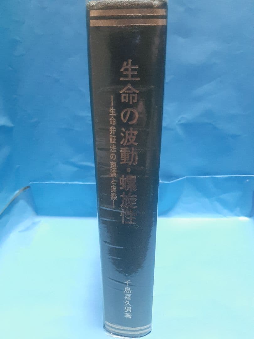 生命の波動・螺旋性 -生命弁証法の理論と実際- 千島喜久男著 新生命医学会