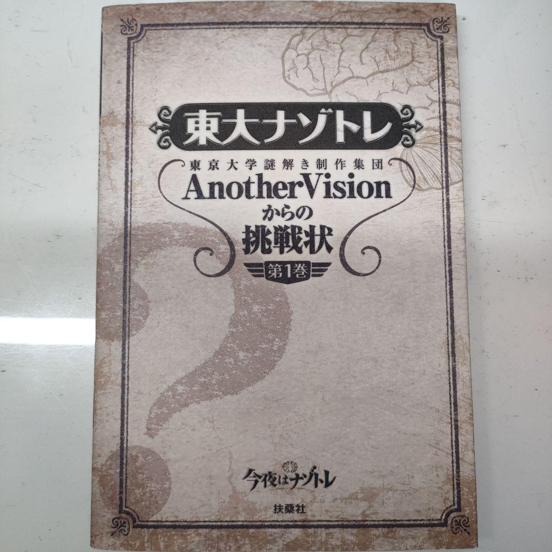 東大ナゾトレ AnotherVisionからの挑戦状 第1巻