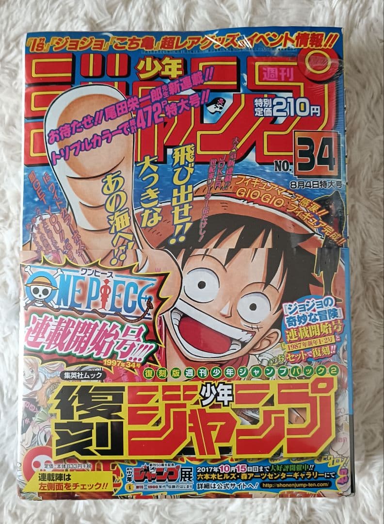 週刊少年ジャンプ　復刻版　ワンピース　ジョジョの奇妙な冒険　セット未開封品