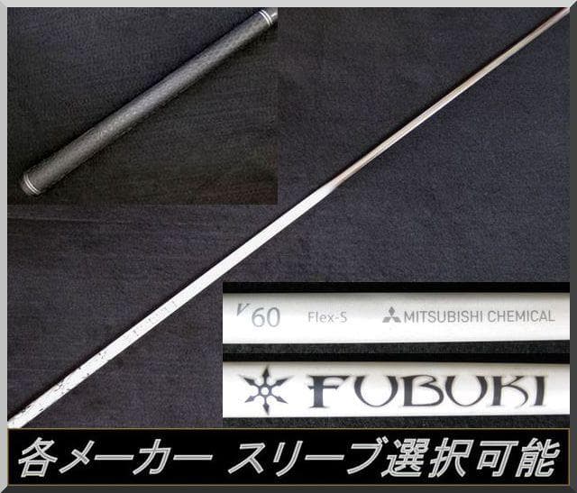 ■ フブキ / FUBUKI V 60 (S) 1W用 各スリーブ＋新品グリップ